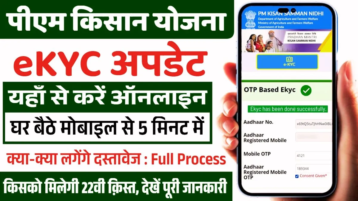 PM Kisan eKYC Update